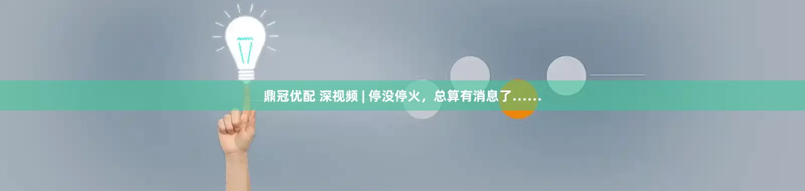 鼎冠优配 深视频 | 停没停火，总算有消息了……