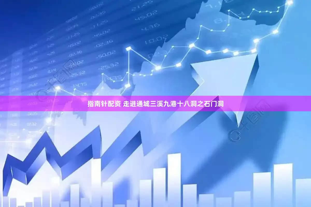指南针配资 走进通城三溪九港十八洞之石门洞
