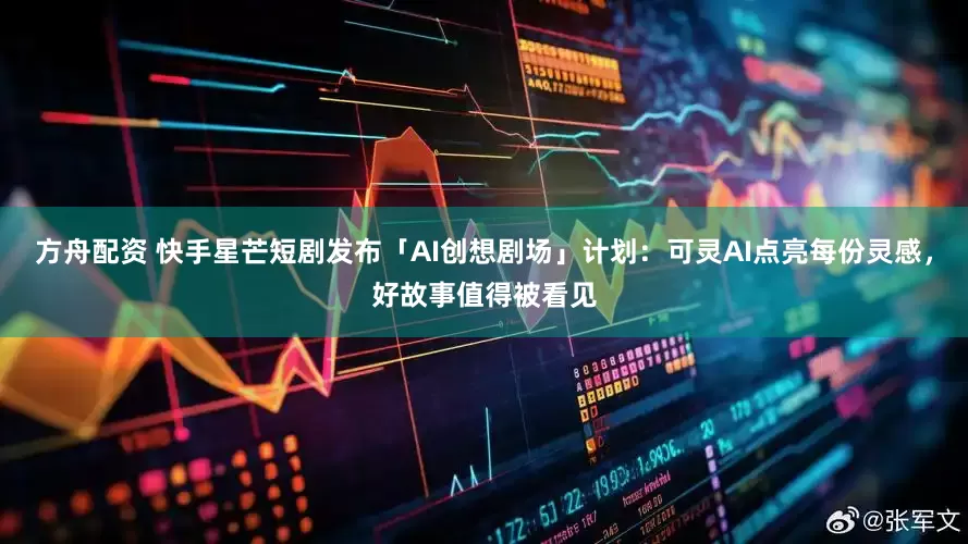 方舟配资 快手星芒短剧发布「AI创想剧场」计划：可灵AI点亮每份灵感，好故事值得被看见