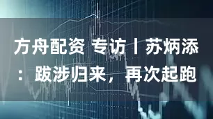 方舟配资 专访丨苏炳添：跋涉归来，再次起跑